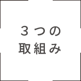 ３つの取組み