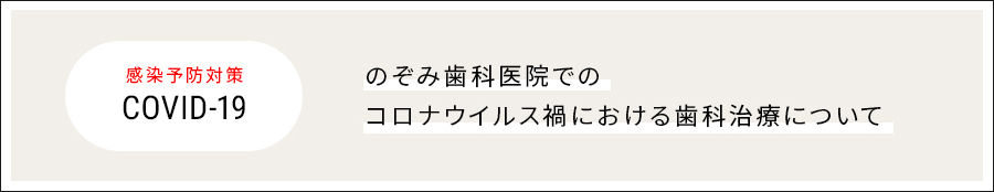 [感染予防対策(covid-19)]のぞみ歯科医院でのコロナウイルス禍における歯科治療について