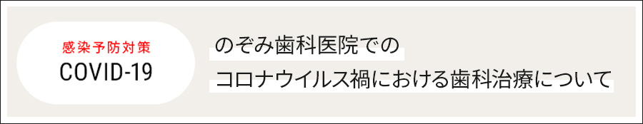 [感染予防対策(covid-19)]のぞみ歯科医院でのコロナウイルス禍における歯科治療について