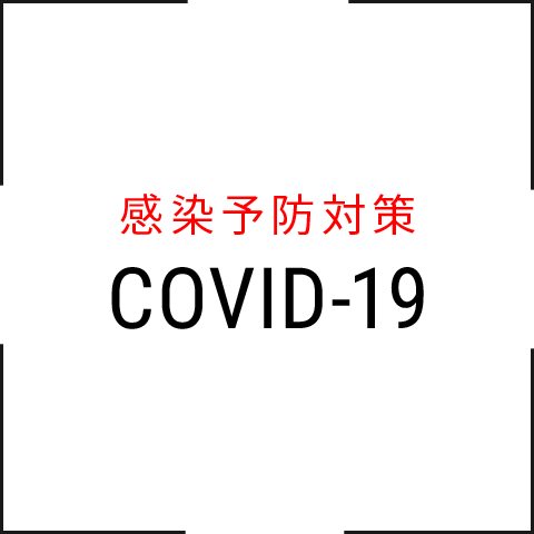 感染予防対策（covid-19）