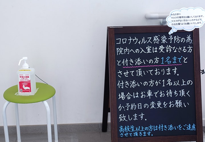 コロナウイルス感染予防のため来院時のお願いとアルコール消毒液設置の様子