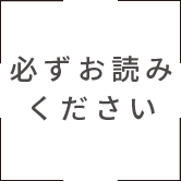 必ずお読みください