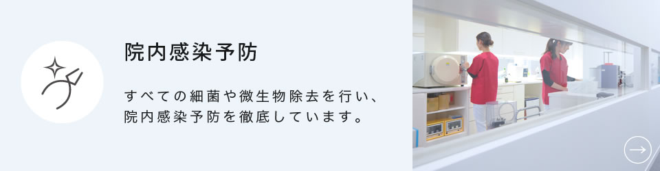院内感染予防
