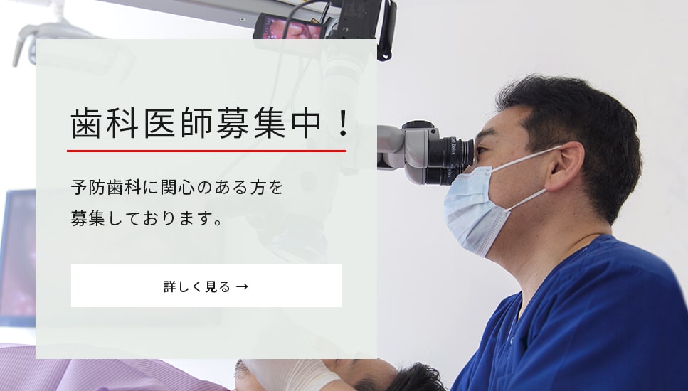 歯科医師募集中！予防歯科に関心のある方を募集しております。クリックして詳細ページをご覧ください。