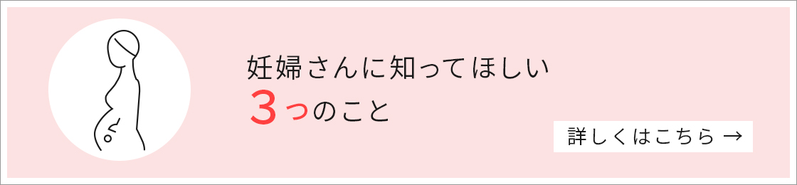 妊婦さんに知ってほしい３つのこと