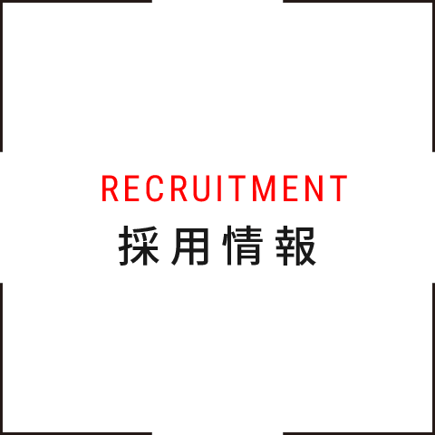 採用情報 RECRUITMENT